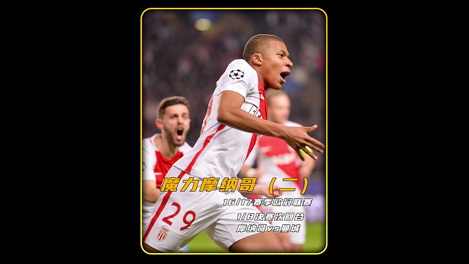 摩纳哥遭遇曼城,憾失欧冠晋级 摩纳哥遭遇曼城,憾失欧冠晋级