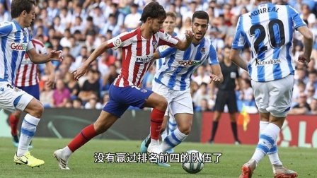 开云体育官方入口-马竞足浴，皇家社会捍卫主场荣誉！