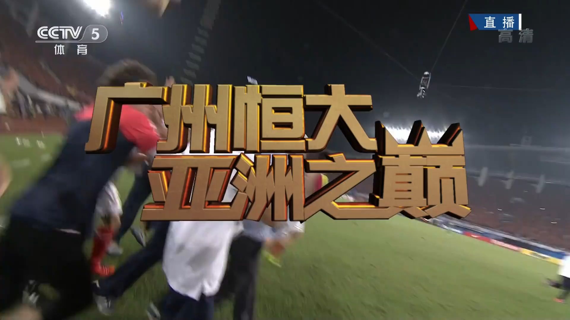 开云体育官方入口-关于广州队成为本场最大亮点，亚冠瞬间破防，团战的信息