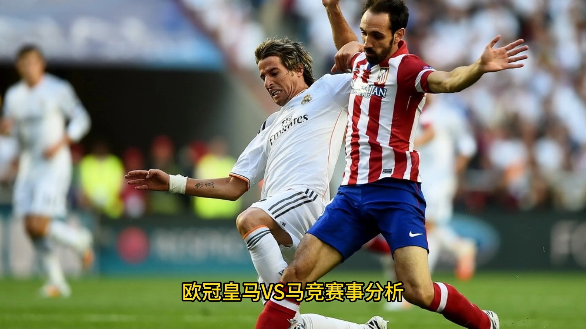 马德里德比，皇马大胜马竞争