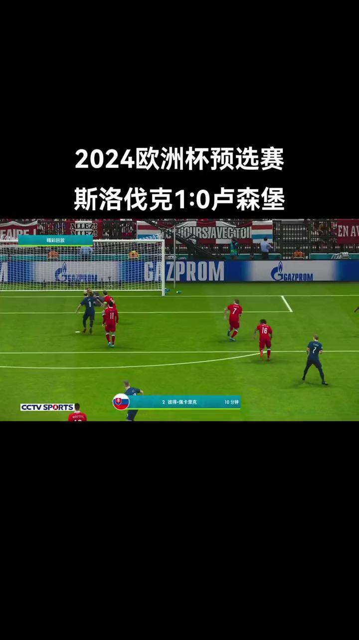 斯洛伐克队连续三场不败，欧洲杯预选赛形势正面