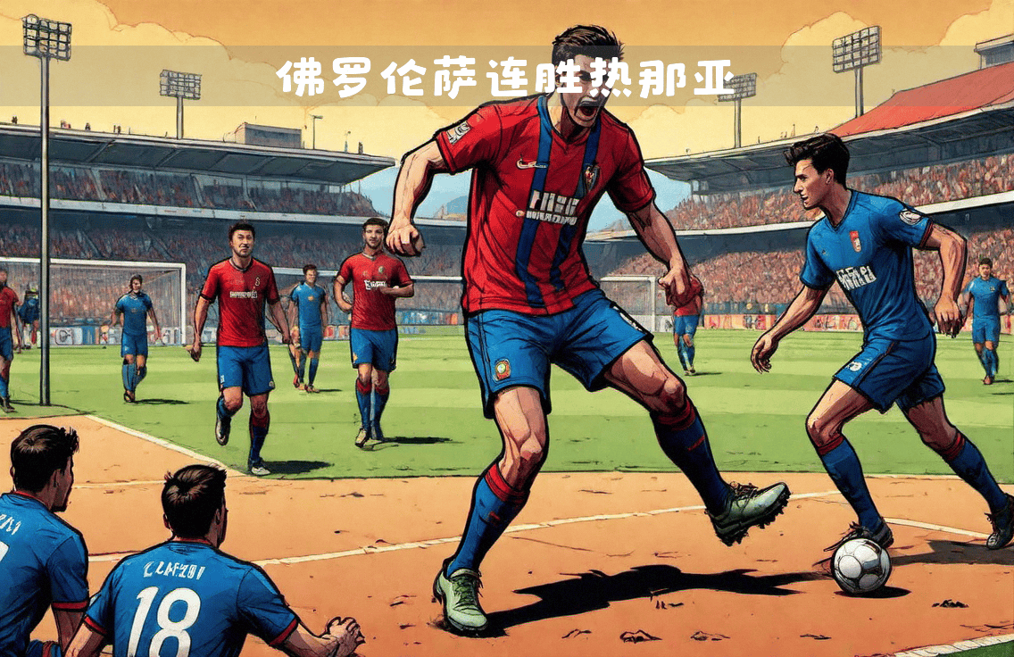 佛罗伦萨主场战平热那亚，难以取得胜利